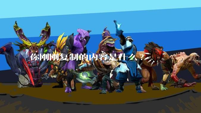 你刚刚复制的内容是什么?