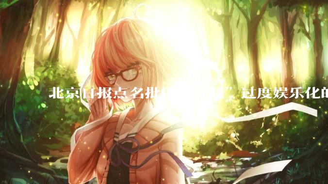 北京日报点名批评“苏超”过度娱乐化的动机是什么？