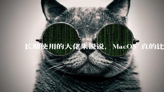 长期使用的大佬来说说，MacOS 真的比 Windows 稳定吗？